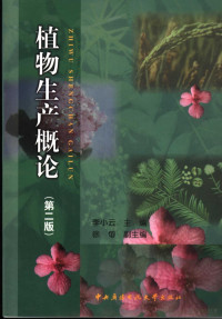 Pdg2Pic, 李小云主编 — 植物生产概论