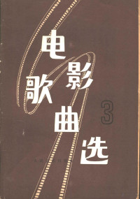 人民音乐出版社编辑部编 — 电影歌曲选 第3集