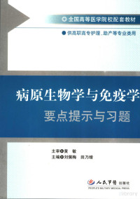 Pdg2Pic, 刘佩梅，田乃增主编 — 病原生物学与免疫学要点提示与习题