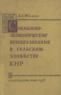 В．А．Жамин — Социально-экономические преобразования в сельском хозяйстве КНР