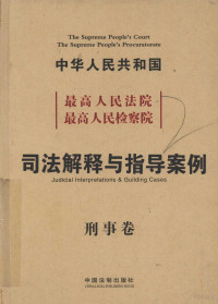 本书编写组, ["Zui gao ren min fa yuan Zui gao ren min jian cha yuan si fa jie shi yu zhi dao an li" bian xie zu bian], 《最高人民法院最高人民检察院司法解释与指导案例》编写组编, 《最高人民法院最高人民检察院司法解释与指导案例》 編写組 — 最高人民法院、最高人民检察院、司法解释与指导案例 刑事卷