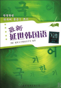 （韩）延世大学韩国语学堂编著, (韩)延世大学韩国语学堂编著, 延世大学, ben she — 最新延世韩国语写作