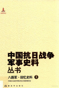 中国抗日战争军事史料丛书编, 中国抗日战争军事史料丛书编审委员会, 中国抗日战争军事史料丛书编审委员会, 中国抗日战争军事史料丛书编审委员会[编 — 八路军 回忆史料 3