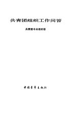 共青团中央组织部编 — 共青团组织工作问答