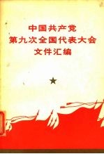 人民出版社 — 中国共产党第九次全国代表大会文件汇编