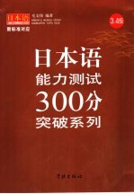 毛文伟编著 — 日本语能力测试300分突破系列 3、4级