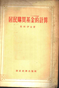 （苏）伊金（М.А.Итин）著；商业部专家工作室译 — 居民购买基金的计算