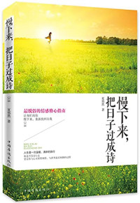 夏悠然著, <a target_blank hrefhttp://book.jd.com/writer/ XIA YOU RAN, Youran Xia — 慢下来，把日子过成诗