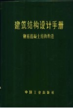 《钢筋混凝土结构构造》编写小组编 — 建筑结构设计手册 钢筋混凝土结构构造