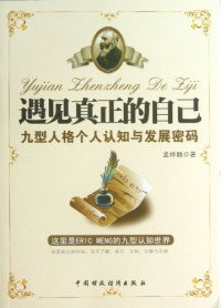 孟祥麟著, Meng Xianglin, 孟祥麟, author, 孟祥麟著, 孟祥麟 — 遇见真正的自己 九型人格个人认知与发展密码