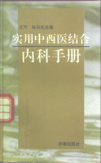 Pdg2Pic, 尤可，徐云生主编 — 实用中西医结合内科手册