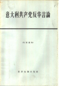 世界知识出版社编 — 意大利共产党反华言论