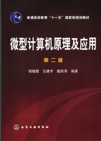 侯晓霞，王建宇，戴跃伟编著 — 微型计算机原理及应用