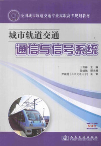 王青林主编；倪炳巍副主编；尹相勇主审 — 全国城市轨道交通专业高职高专规划教材 城市轨道交通通信与信号系统