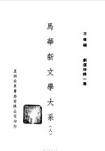 方修编 — 马华新文学大系八