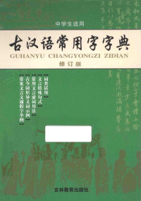 沈米成，宋福聚主编, 沈米成，宋福聚主编；马安根，王勇，牛春明等副主编；王玲芳，刘惠芳，李慧等编 — 古汉语常用字字典 修订版