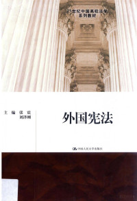 张震，刘泽刚主编；陈兴立，何永红，冉思东等撰稿, 张震, 1977- author, editor, 张震, 刘泽刚主编, 张震, 刘泽刚 — 外国宪法