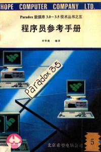 李怡南编译 — Paradox数据库3.0-3.5技术丛书 5 程序员参考手册 5