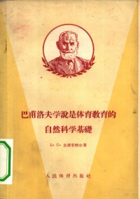 吉潘莱特尔著；张西，翁赓年，钟器锐译 — 巴甫洛夫学说是体育教育的自然科学基础