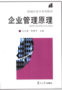 文大强，陈荣中主编, 文大强, 陈荣中主编, 文大强, 陈荣中 — 企业管理原理