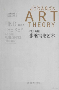 张继钢著, 张继钢, 1958- author, 张继钢, (1958- ), 张继钢著, 张继钢 — 打开关键 张继钢论艺术