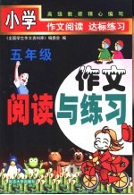 《全国学生作文资料库》编委会 — 小学作文阅读与练习 五年级