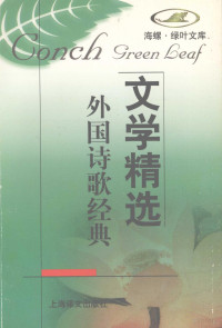 上海译文出版社编, (英)莎士比亚等著 , 黄杲炘等译] , 本社编, William Shakespeare, 黄杲炘, 本社编, 上海文化出版社 — 文学精选 外国诗歌经典