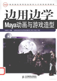 刘跃军编著 — 边用边学Maya动画与游戏造型