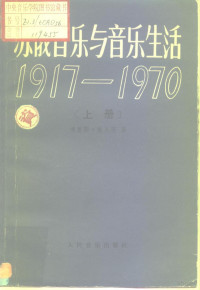 （美）博里斯·施瓦茨 — 苏俄音乐与音乐生活 1917-1970 上