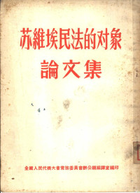 全国人民代表大会常务委员会办公厅编译室编 — 苏维埃民法的对象论文集