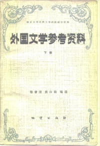 穆睿清，姚汝勤编选 — 外国文学参考资料