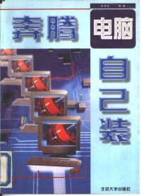 朱佳良编著, 朱佳良, 李明月编著, 朱佳良, 李明月, 朱佳良, (计算机) — 奔腾电脑自己装