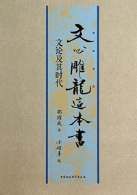 邵耀成著, 邵耀成, (1947- ), 邵耀成, author, 邵耀成著, 邵耀成 — 《文心雕龙》这本书 文论及其时代