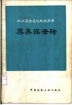 上海市房地产管理局，同济大学建材系编 — 蒸养煤渣砖