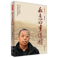 徐富敏著, 徐富敏 (Writer of Reportage Literature), author — 永远的李保国 长篇报告文学