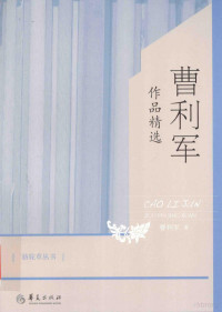 曹利军著, 曹利军, author — 骆驼草丛书 曹利军作品精选