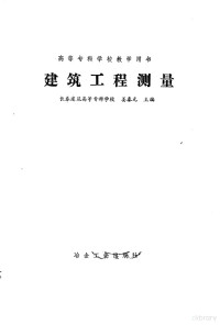 姜春元主编, Chunyuan Jiang, 姜春元主编, 姜春元, 姜春元主編, 姜春元 — 建筑工程测量