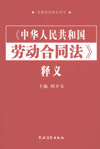 田开友主编, 主编, 田开友, 田开友, 田开友主编, 田开友 — 《中华人民共和国劳动合同法》释义