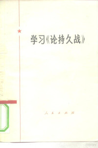 中国人民解放军军事科学院学习组编 — 学习《论持久战》