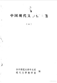 华中师范大学中文系现代文学教研室 — 中国现代文学作品选一