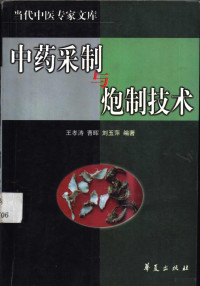 王孝涛等编著, 王孝涛, 曹晖, 刘玉萍编著, 王孝涛, 曹晖, 刘玉萍, 王孝涛等编著, 王孝涛, 王孝濤 — 中药采制与炮制技术