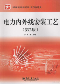 王振主编, 王振主编, 王振 — 电力内外线安装工艺 第2版