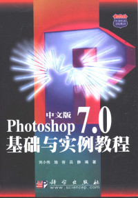 刘小伟等编著, 刘小伟等编著, 刘小伟 — 中文版Photoshop 7.0基础与实例教程