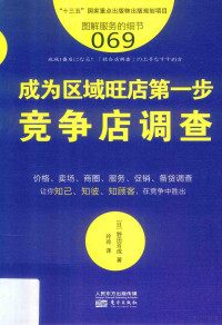 （日）野田芳成著；玲玲译, (日) 野田芳成 — 服务的细节 69 成为区域旺店第一步 竞争店调查