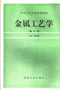 鞠克栋主编, 鞠克栋主编, 鞠克栋 — 金属工艺学 修订版