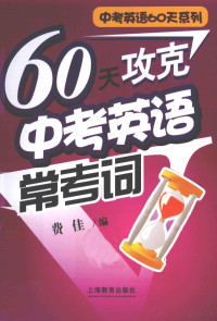 费佳著, 费佳编, 费佳 — 60天攻克中考英语常考词