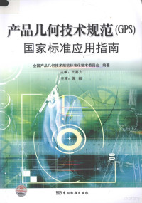 全国产品几何技术规范标准化技术委员会编著, 王喜力主编 , 全国产品几何技术规范标准化技术委员会编著, 王喜力, 全国产品几何技术规范标准化技术委员会, 全国产品几何技术规范标准化技术委员会编著 , 主编王喜力, 王喜力, 全国产品几何技术规范标准化技术委员会 — 产品几何技术规范（GPS）国家标准应用指南