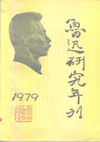 西北大学鲁迅研究室编辑 — 鲁迅研究年刊 1979