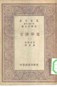 王云五主编；斯宾塞著；严复译 — 汉译世界名著 万有文库 第1集一千种 群学肄言 下