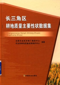 本书编委会著, 全国农业技术推广服务中心, 农业部耕地质量监测保护中心编著, 全国农业技术推广服务中心 (中国), 农业部耕地质量监测保护中心 (中国), 全国农业技术推广服务中心,农业部耕地质量监测保护中心编著, 任意, 郑磊, 仲鹭勍, 全国农业技术推广服务中心, 农业部 — 长三角区耕地质量主要性状数据集